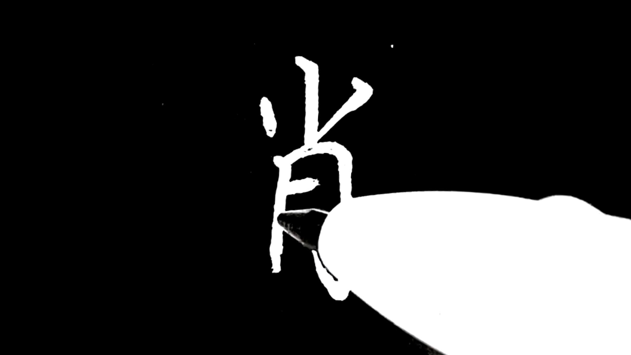 楷书结构密码!"肖"字上下比例黄金法则