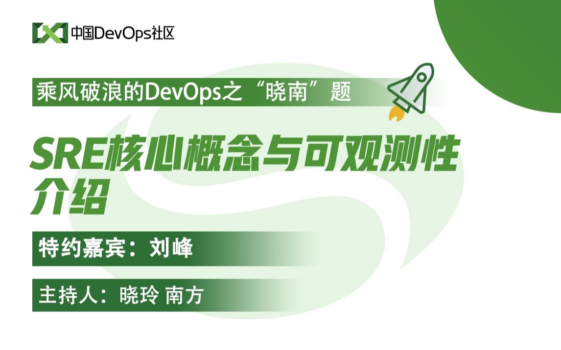 SRE核心概念与可观测性介绍 刘峰 中国DevOps社区哔哩哔哩bilibili