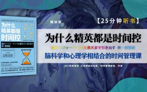 Download Video: 《为什么精英都是时间控》-将大脑的机能极大限度地激发出来的时间管理术，不只提升工作效率，更能为自己创造出更多的自由时间。