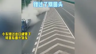 Descargar video: 错过了千万别回头  小车#错过高速路口 坑害后面货车