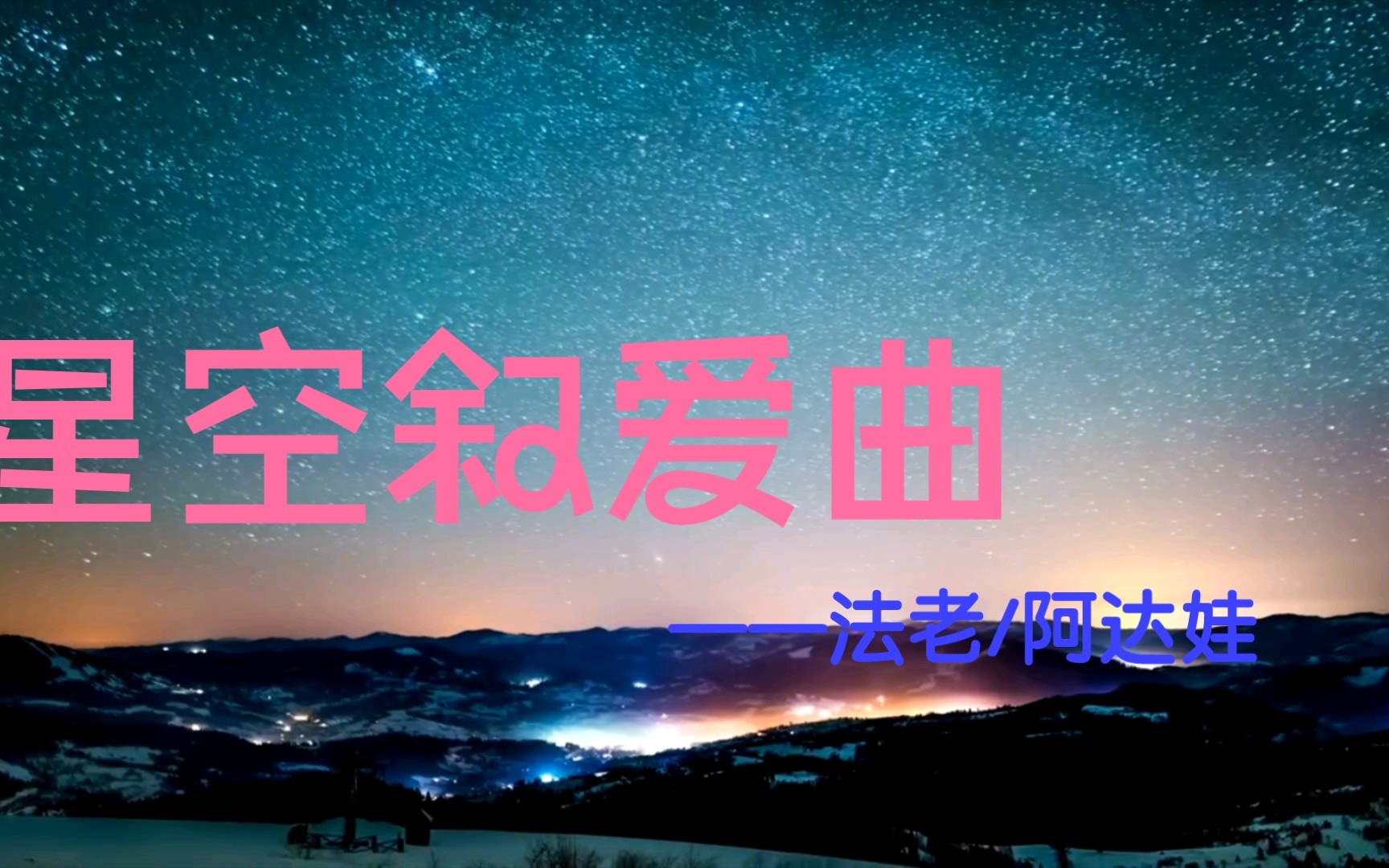 [图]《星空叙爱曲》——法老/阿达娃一起看星空