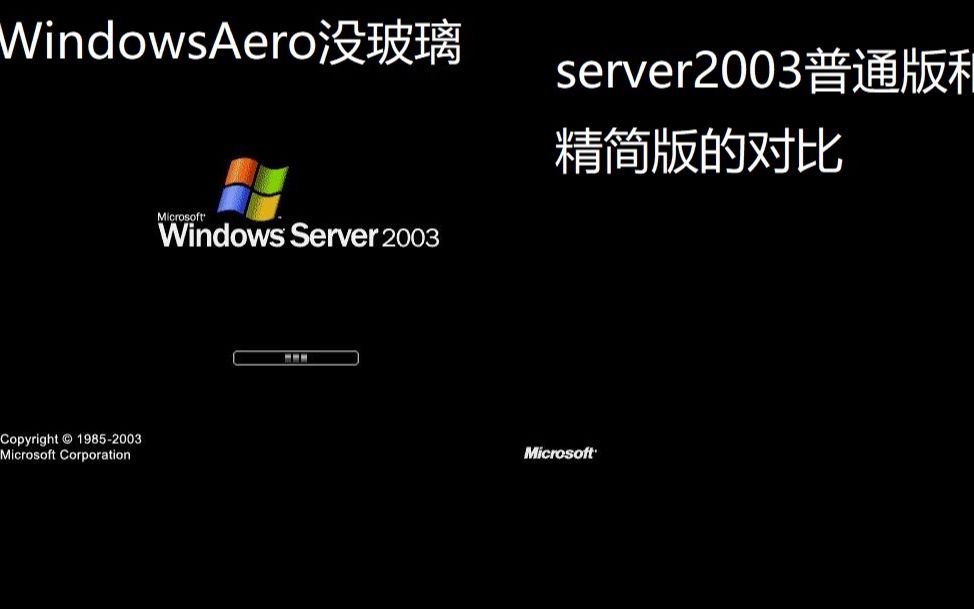 windows server 2003普通版和精简版的对比哔哩哔哩bilibili