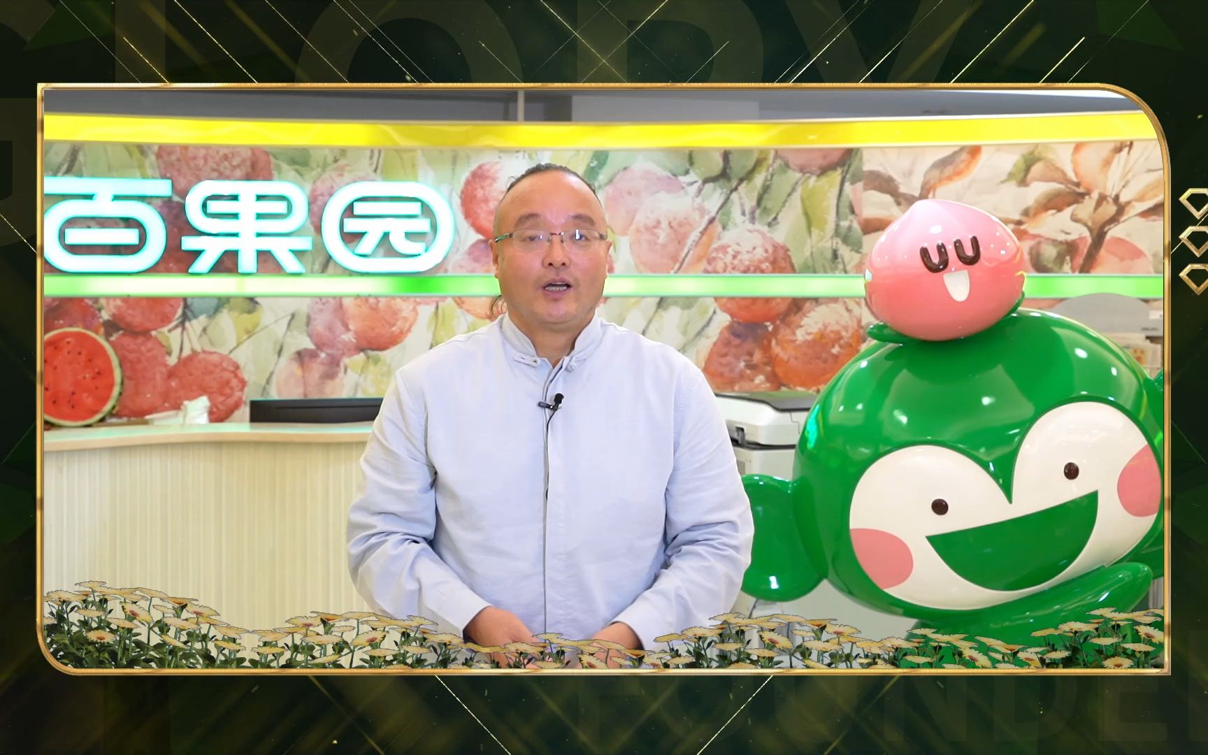 节目导师团祝福:百果园董事长余惠勇恭祝《闪光的创始人》开播大吉!