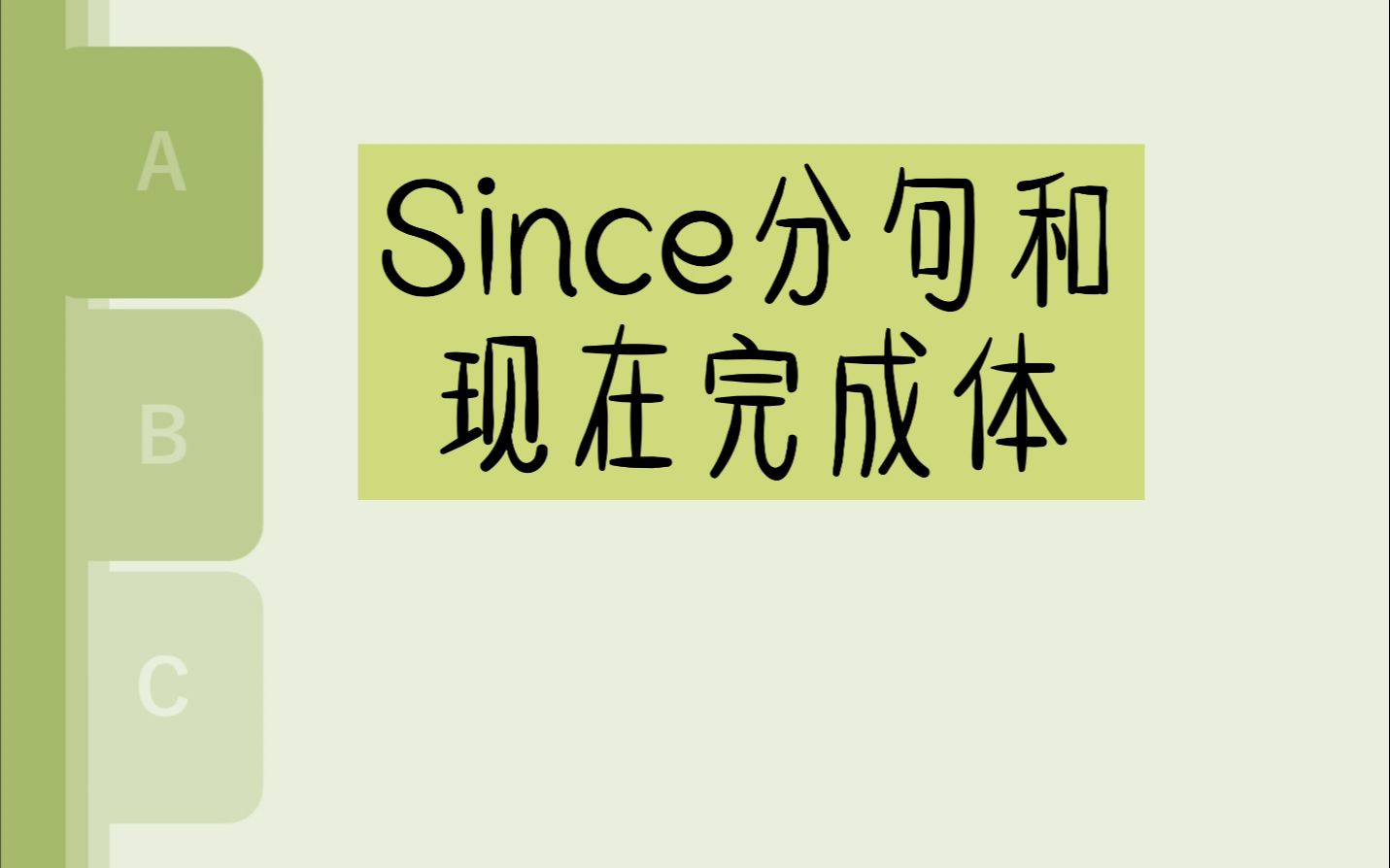 天然的搭档:Since分句和完成时哔哩哔哩bilibili