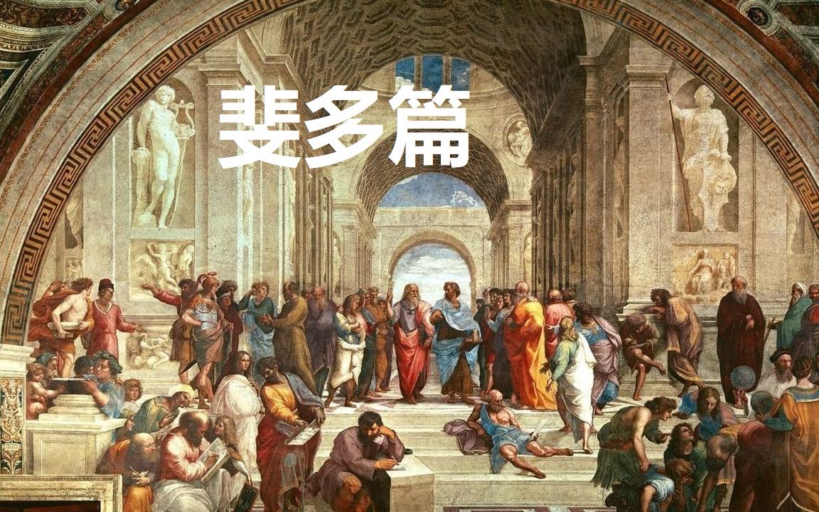 [图]【读书】斐多（2） - 自杀是不容许的