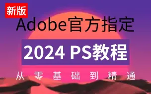 Download Video: 【PS2024教程】拿走不谢，允许白嫖！Adobe官方指定的PS系统教程，零基础PS教学与练习，简单易懂，从零开始学P图！