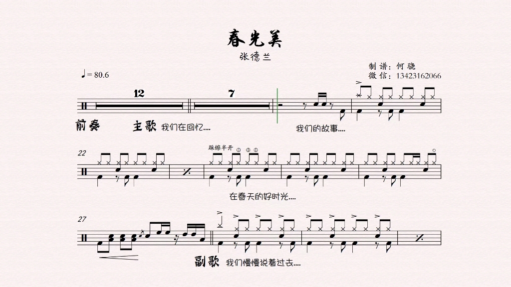 张德兰春光美架子鼓谱无鼓伴奏动态谱drumcover