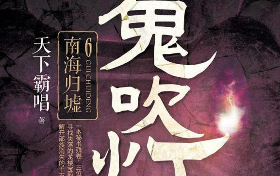 鬼吹灯第六部南海归墟