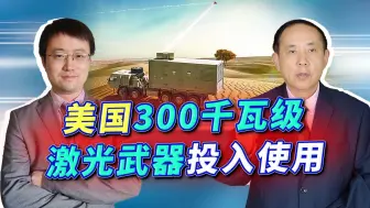 Download Video: 美国300千瓦级激光武器投入使用，会不会废了中国导弹的武功？