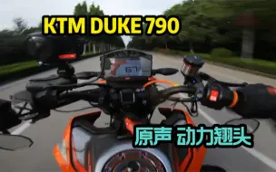 Download Video: ktm duke 790 原声动力翘头