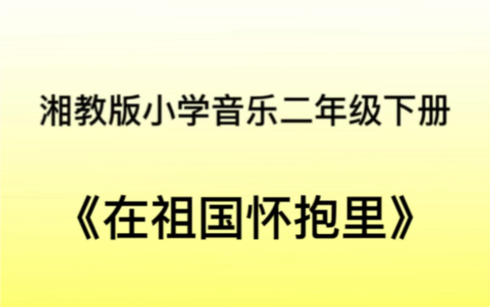 [图]湘教/湘艺版小学音乐二年级下册 《在祖国怀抱里》儿歌钢琴简易伴奏