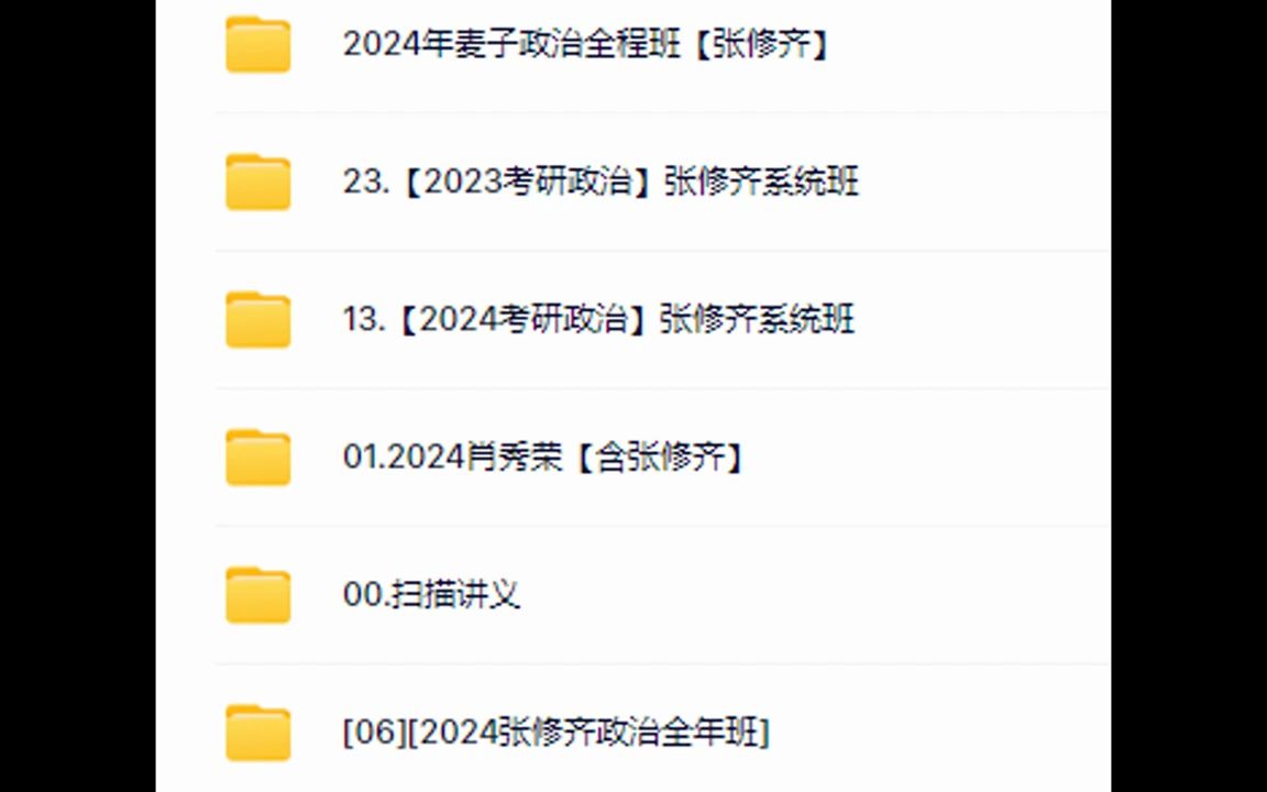 【张修齐】考研政治