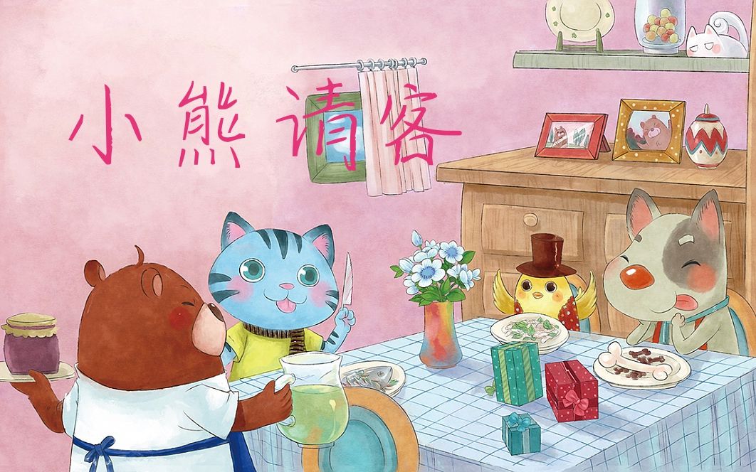 小熊请客
