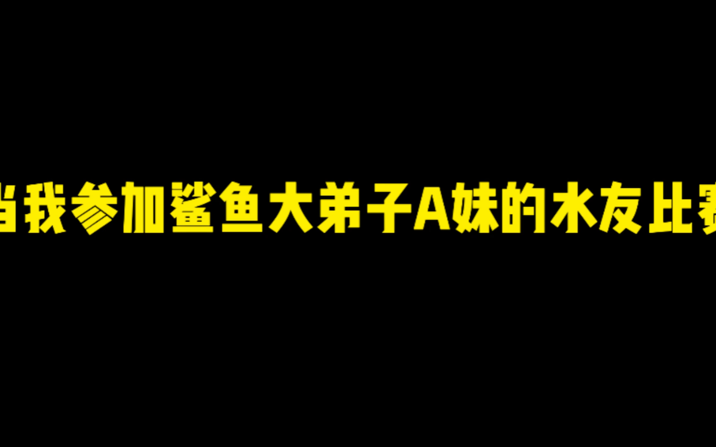 [图]a妹比赛也太好玩了叭