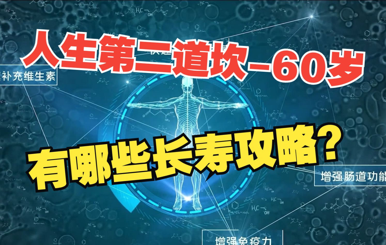 60岁该怎么养生?转给家里老人看看哔哩哔哩bilibili