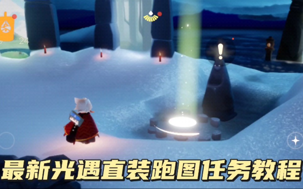 【光遇】最新光遇直装跑图教程