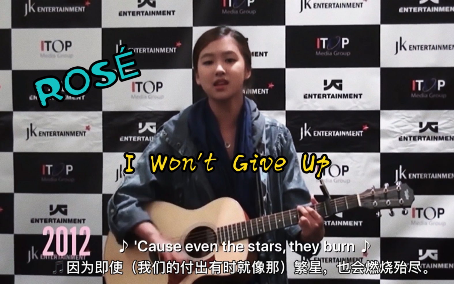 [图]ROSÉ YG 试镜小萌肉【 I Won't Give Up 】Cover 朴彩英 翻唱中字