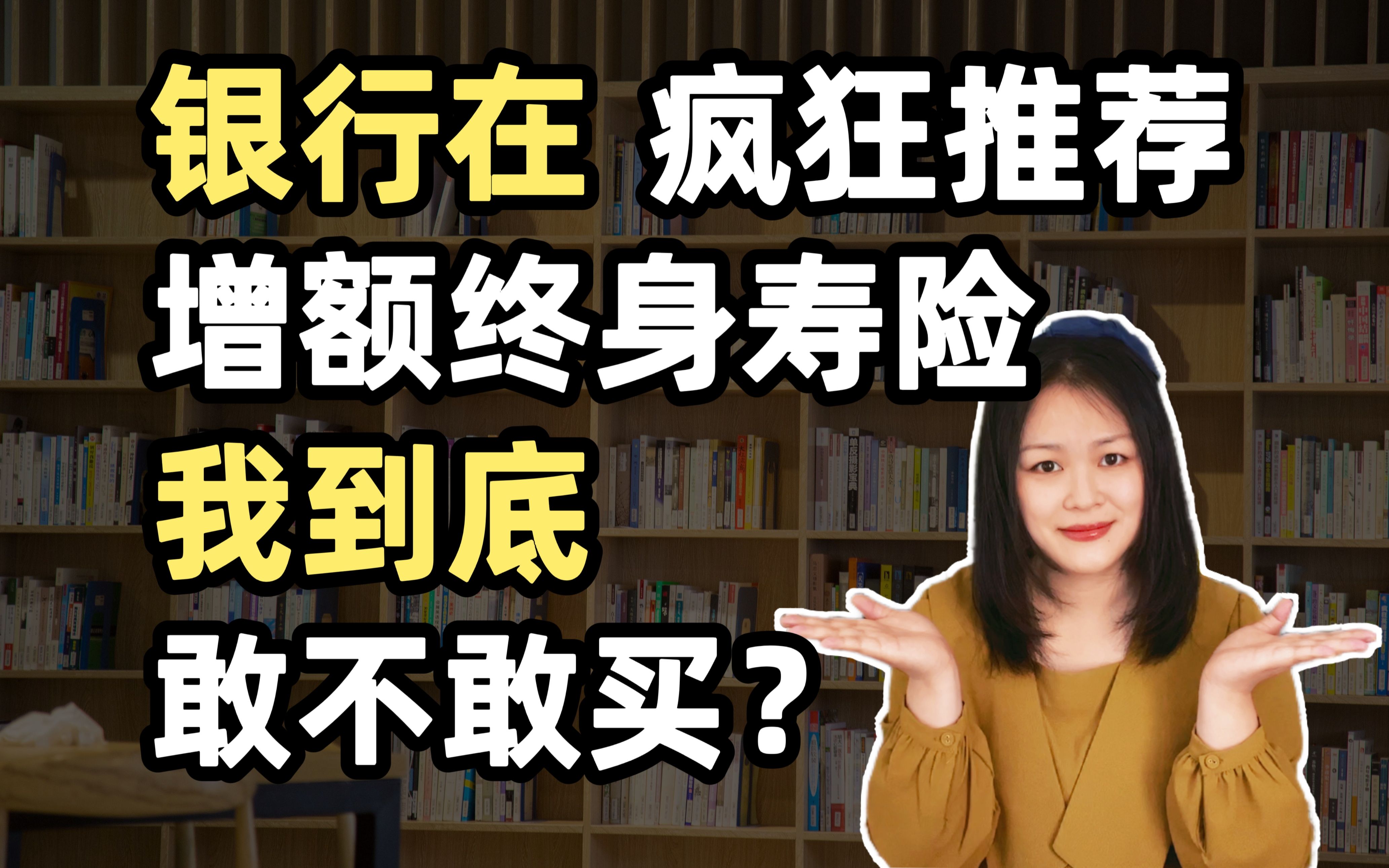 银行疯狂推荐增额终身寿,但我劝你别买了!哔哩哔哩bilibili