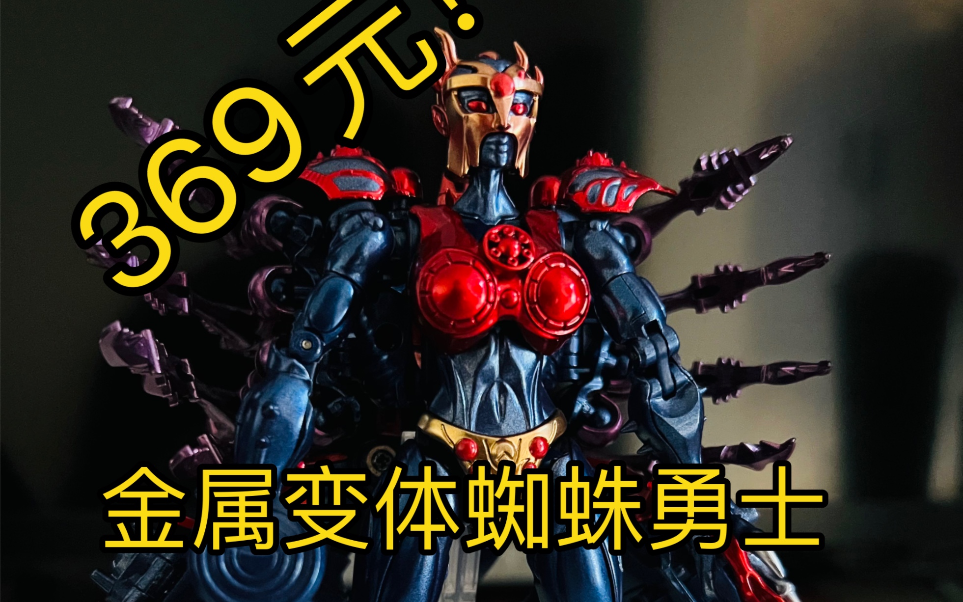 变形金刚bwmp比例金属变体毒蜘蛛蜘蛛勇士ta大货展示分享