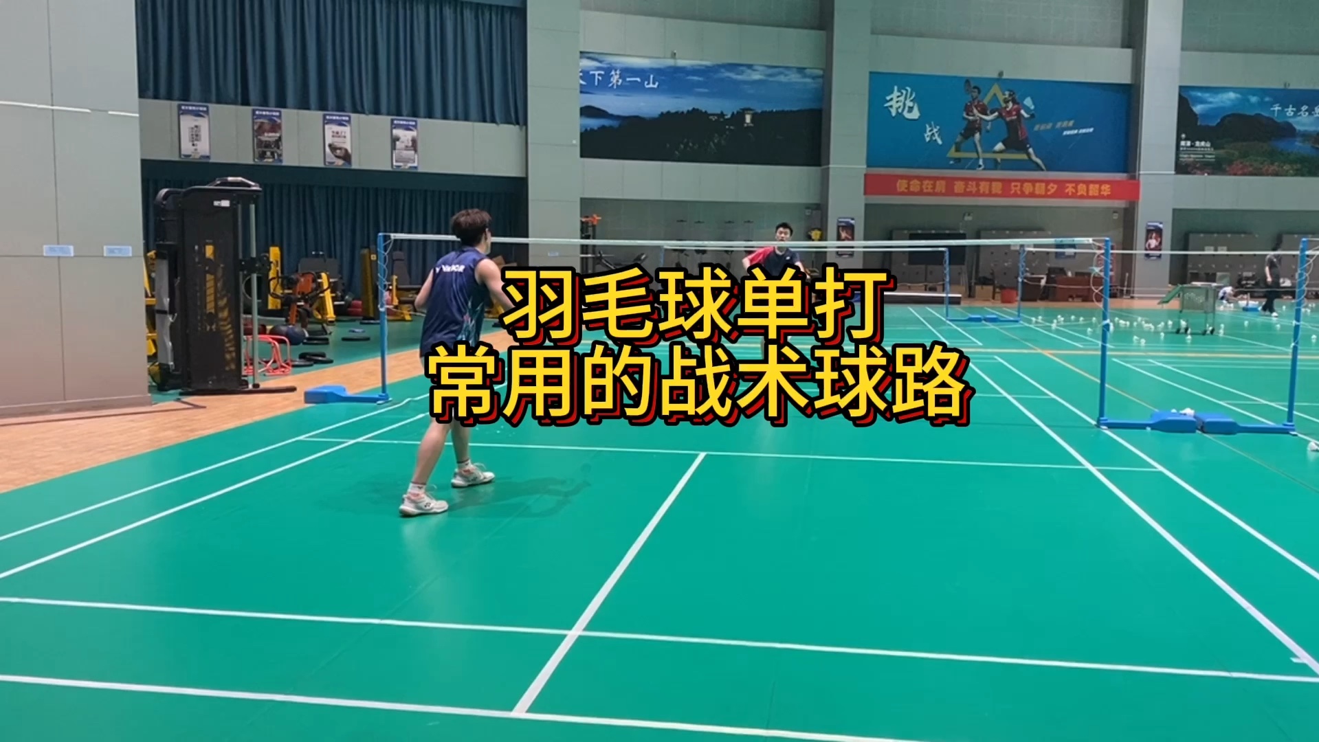 羽毛球单打战术球路
