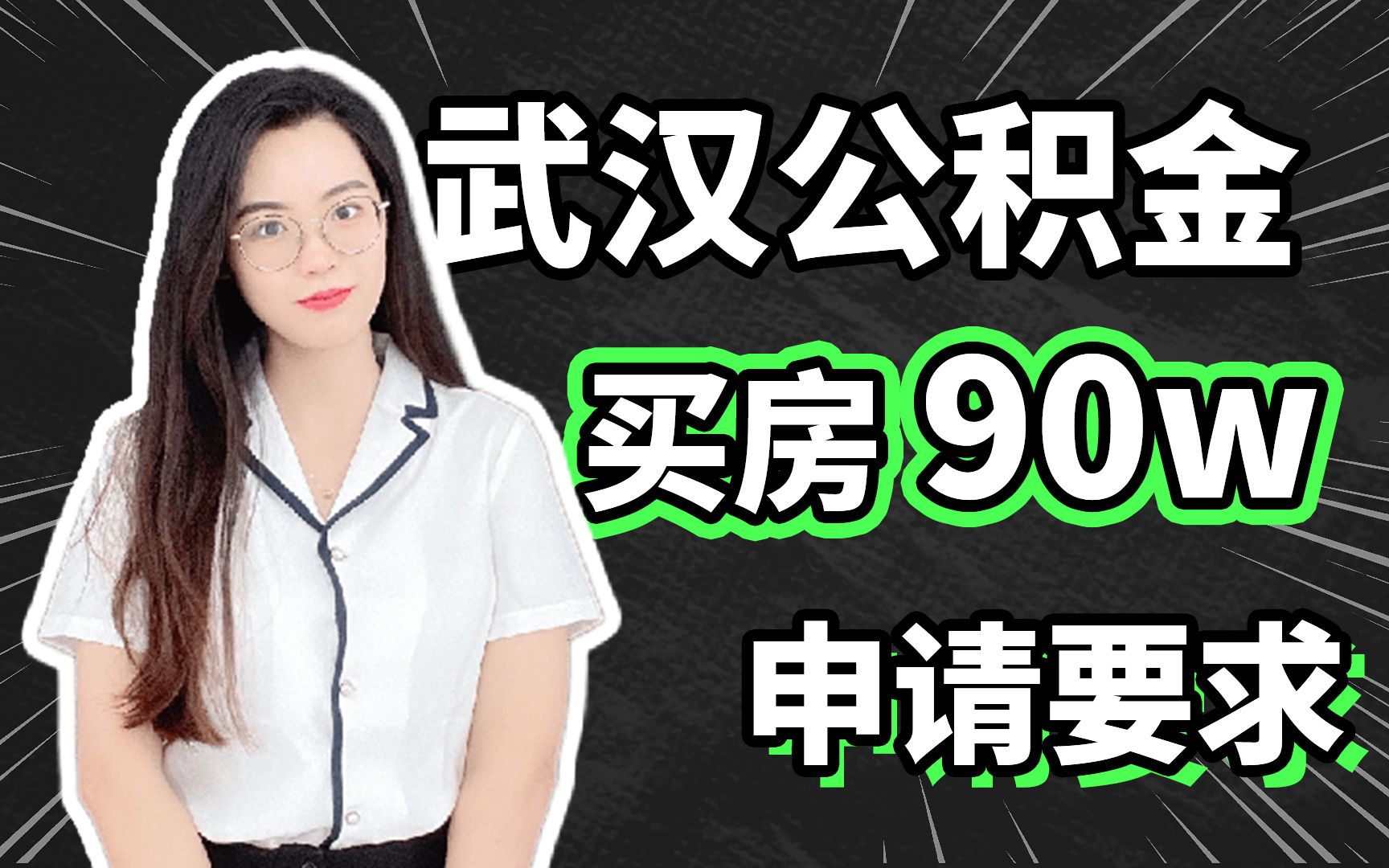 武汉公积金90W,申请要求哔哩哔哩bilibili