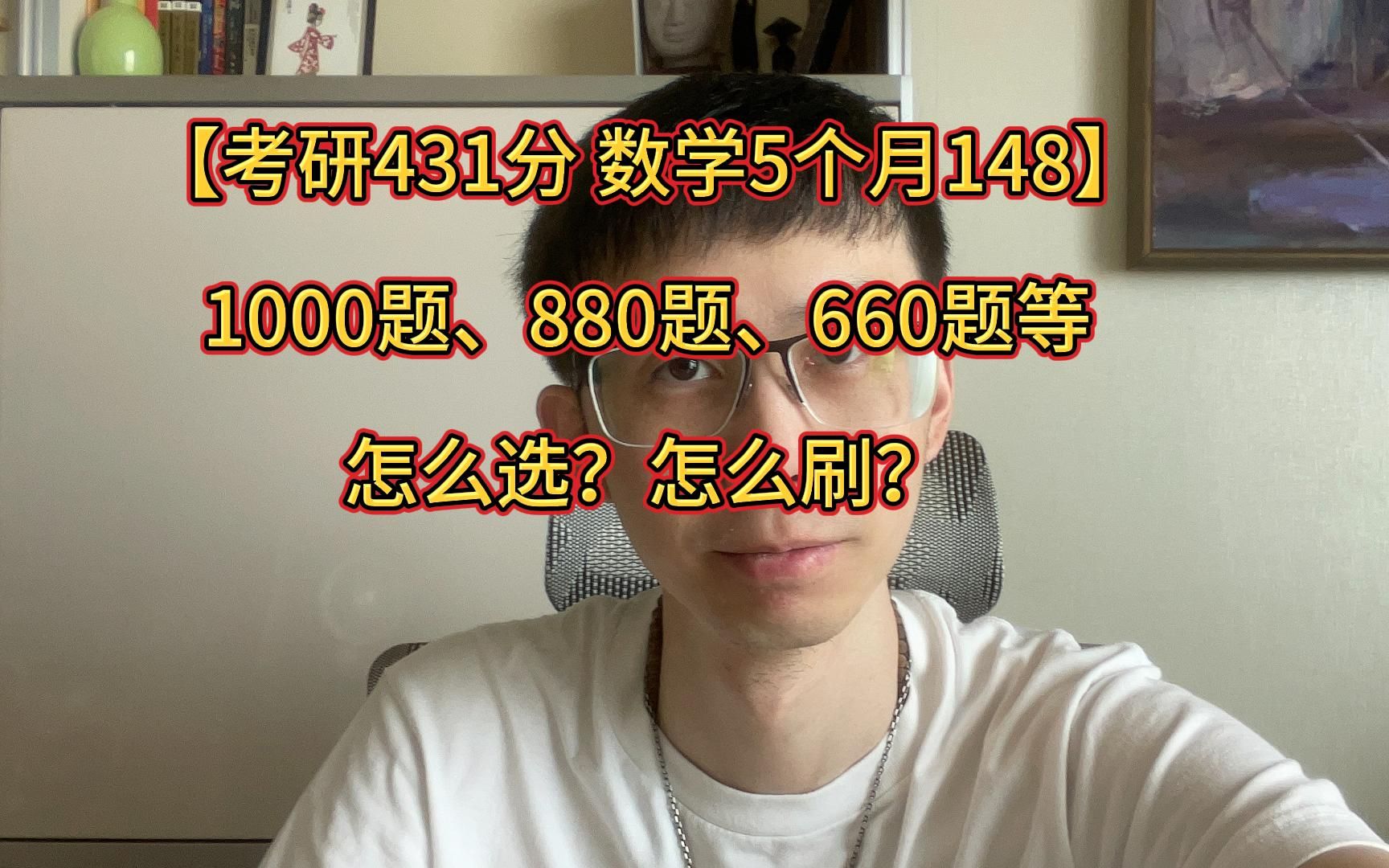 [图]【考研431分 数学5个月148】 1000题、880、660等 怎么选？怎么刷？