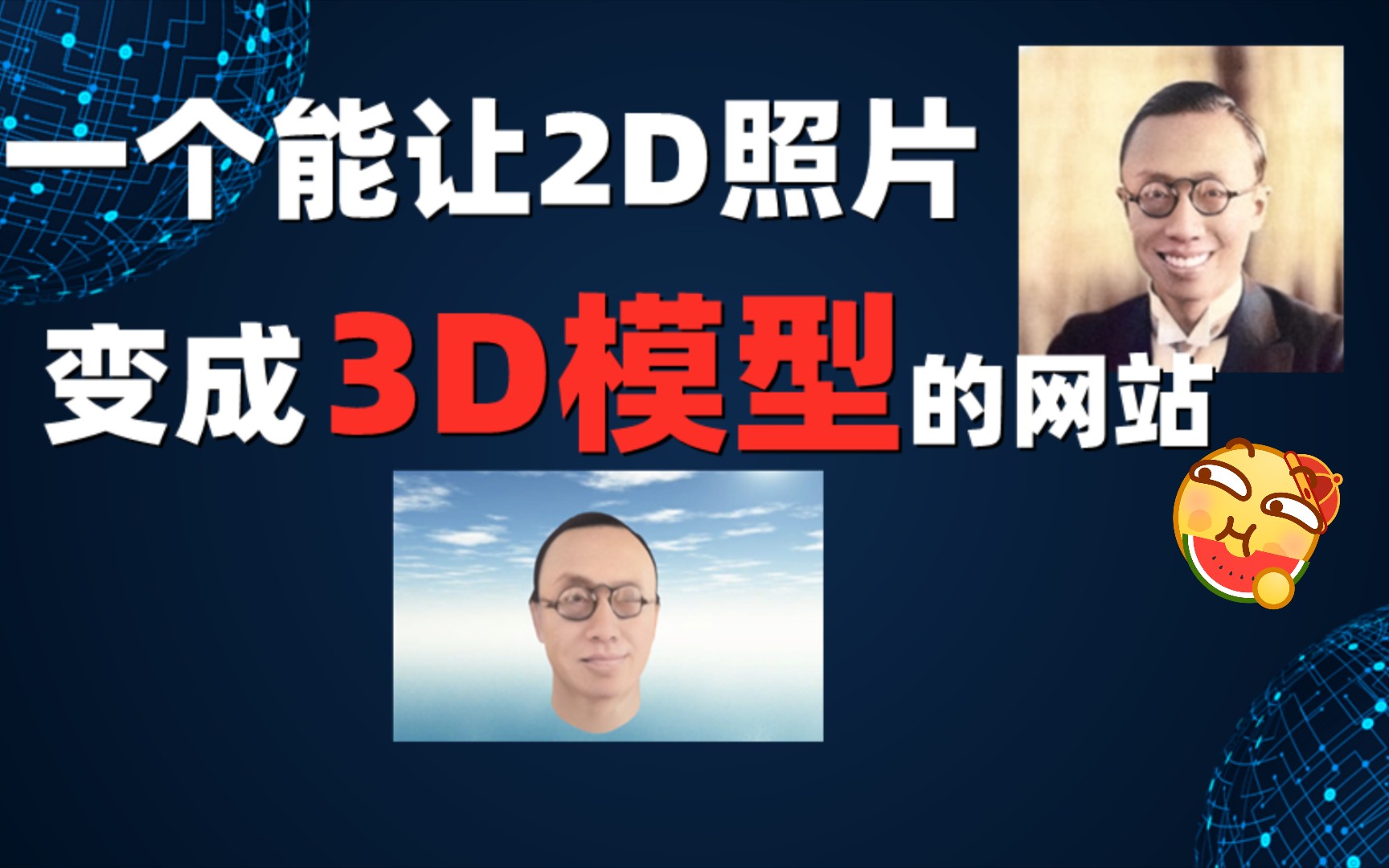 【黑科技】一个能把照片转换成3D模型的网站哔哩哔哩bilibili