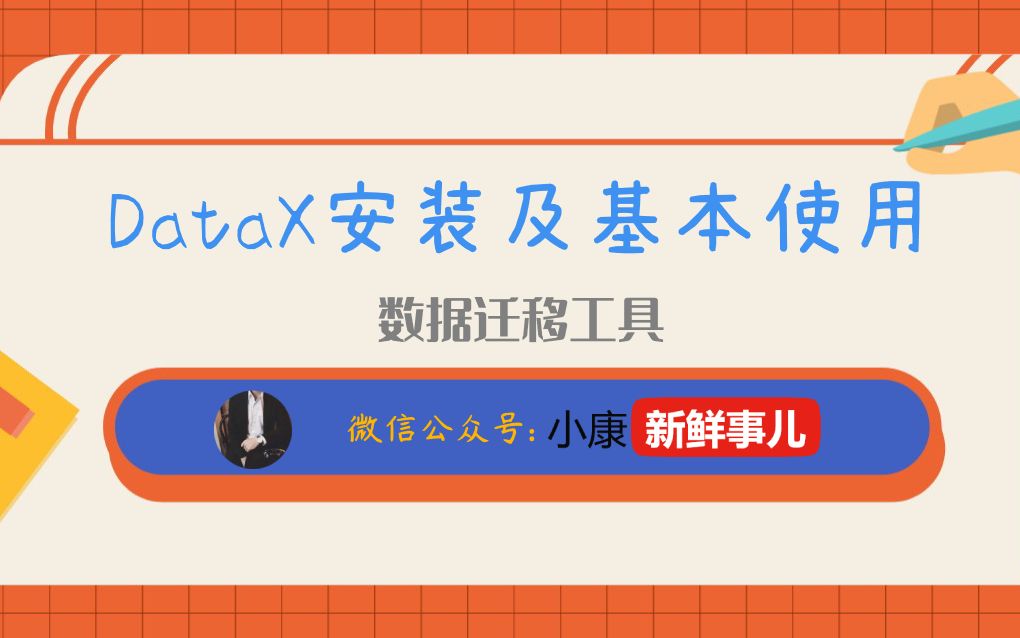 DataX安装及基本使用哔哩哔哩bilibili