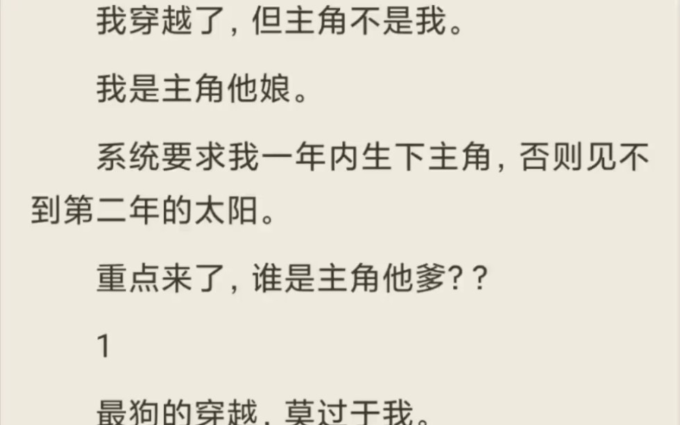 (全)我穿越了,但主角不是我.我是主角他娘.系统要求我一年内生下主角,否则见不到第二年的太阳.哔哩哔哩bilibili