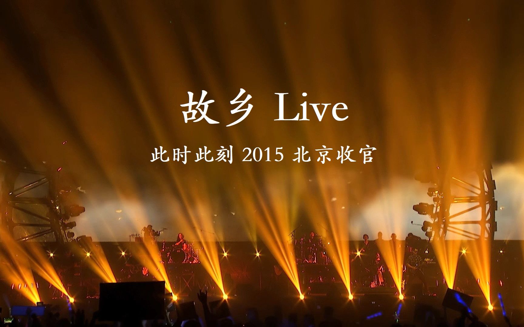 故乡live许巍此时此刻2015北京收官1080p