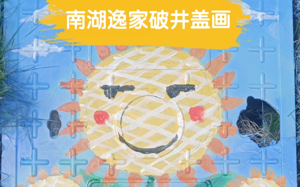 南湖逸家破井盖绘画哔哩哔哩bilibili