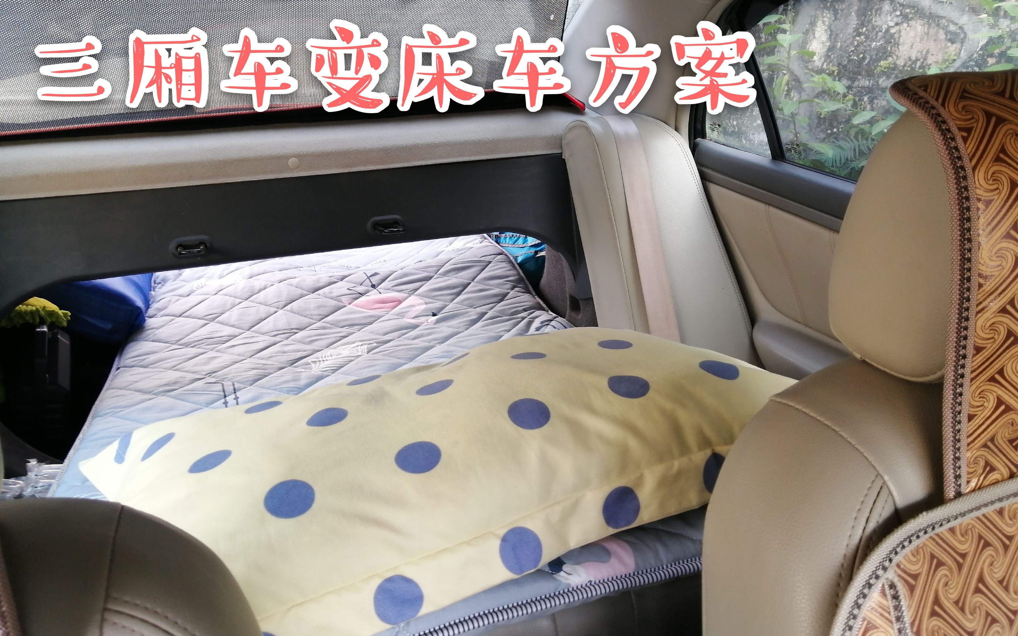 三厢轿车秒变大床车轻松睡下两个人是自驾游路上的省钱利器