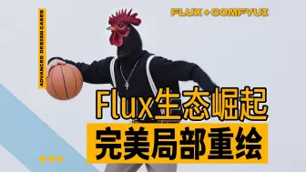 Download Video: Flux生态王炸更新！阿里妈妈局部重绘模型重磅升级，效果完美！FLUX.1-dev-Controlnet-Inpainting-Beta