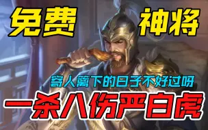 Tải video: 武将列传第六章通过奖励！寄寄寄寄人篱下的日子，神将严白虎