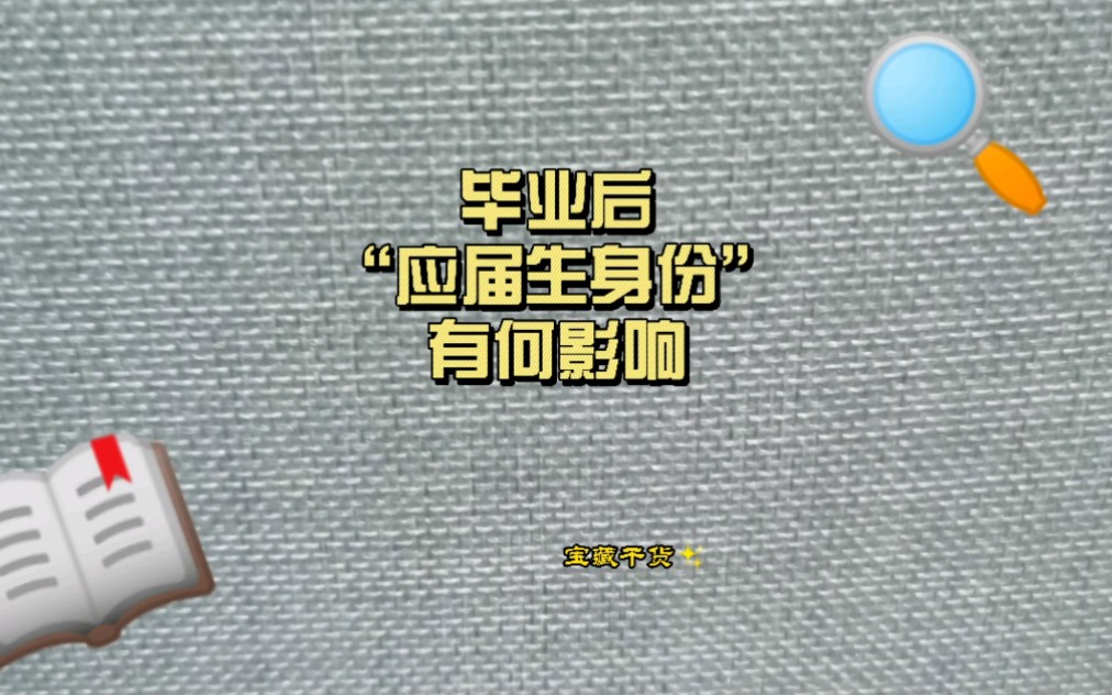 毕业后“应届生身份”到底有啥影响,现在毕业的你应该有切身体会了吧,不必把一个“门槛身份”捧的太高哔哩哔哩bilibili