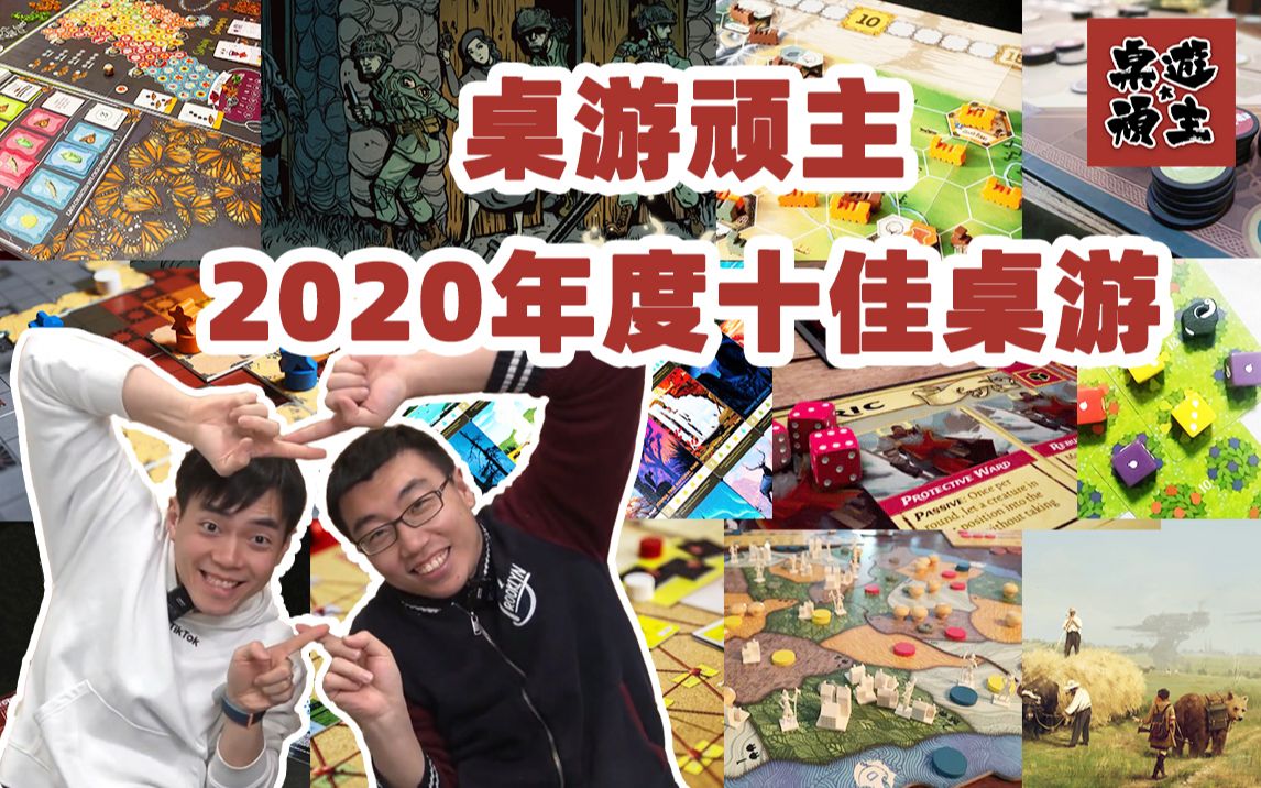 [图]TOP10！桌游顽主2020年度十佳桌游盘点