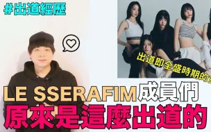 Download Video: 出道即全盛时期的女团..LE SSERAFIM成员们 原来是这麽出道的｜DenQ