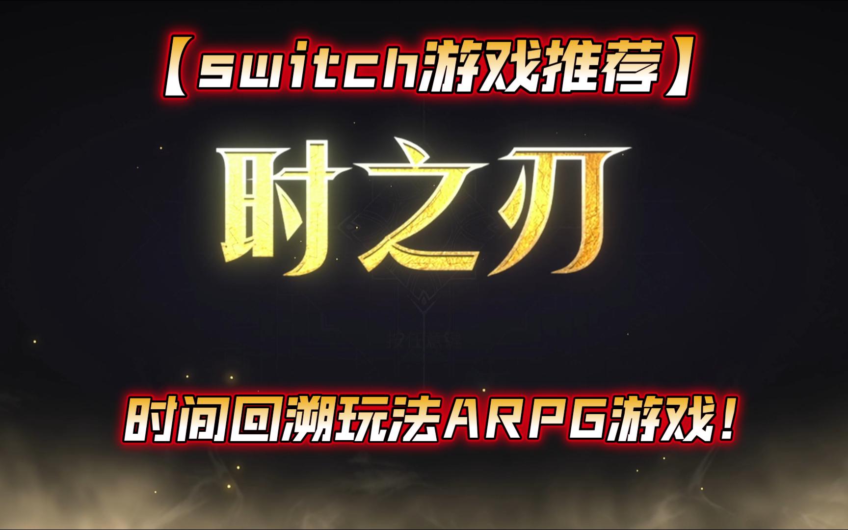 【switch游戏推荐】《时之刃》时间回溯玩法ARPG游戏!