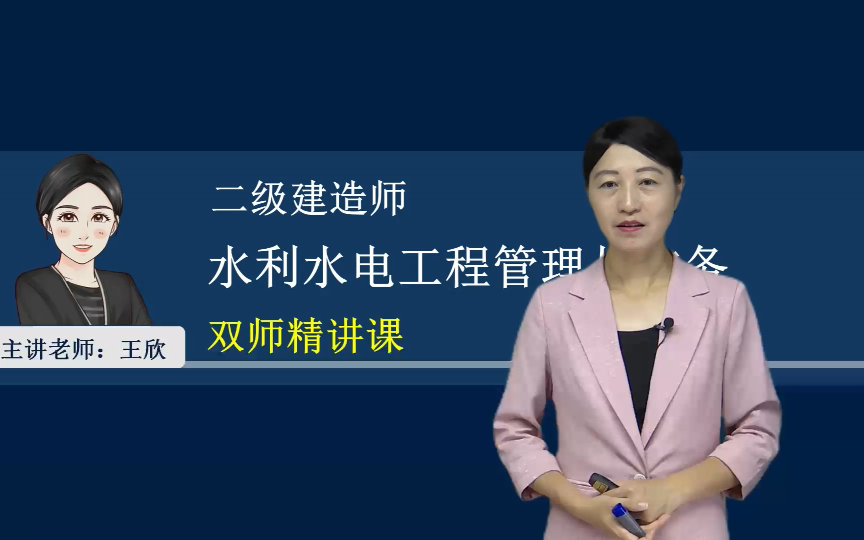 [图]【新课】2025年二建水利-精讲班-王欣