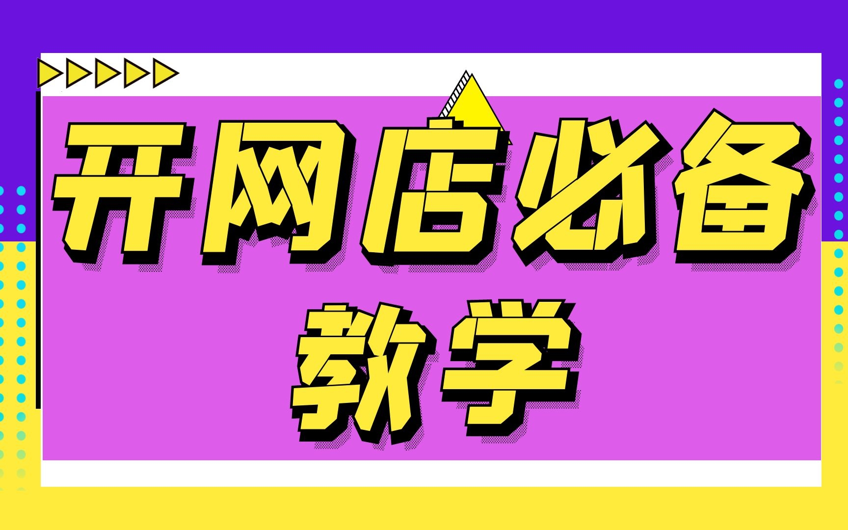 网上怎么开个淘宝店铺怎样开一个淘宝店铺,2022淘宝店铺简单装修教程手机淘宝开店步骤一件代发哔哩哔哩bilibili