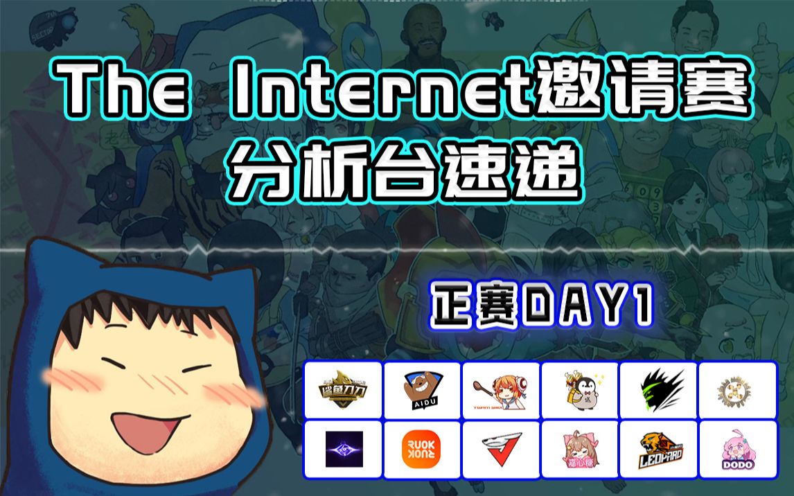 【The Internet】DOTA2互联网员工杯分析台速递,正赛第一天电子竞技热门视频