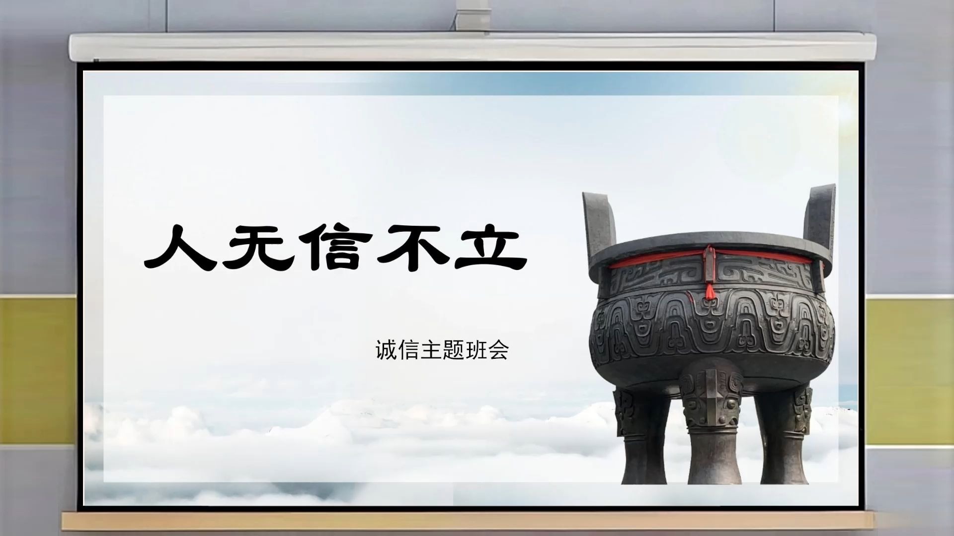 诚信主题班会ppt课件