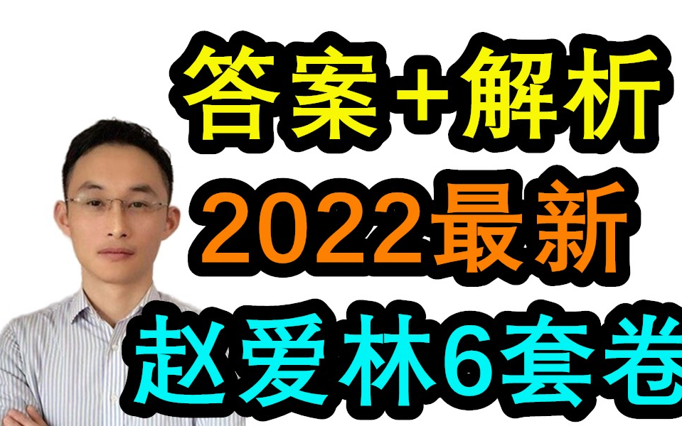 [图]答案+解析！【赵爱林六套卷】2022一建建筑！最新！【有讲义！】