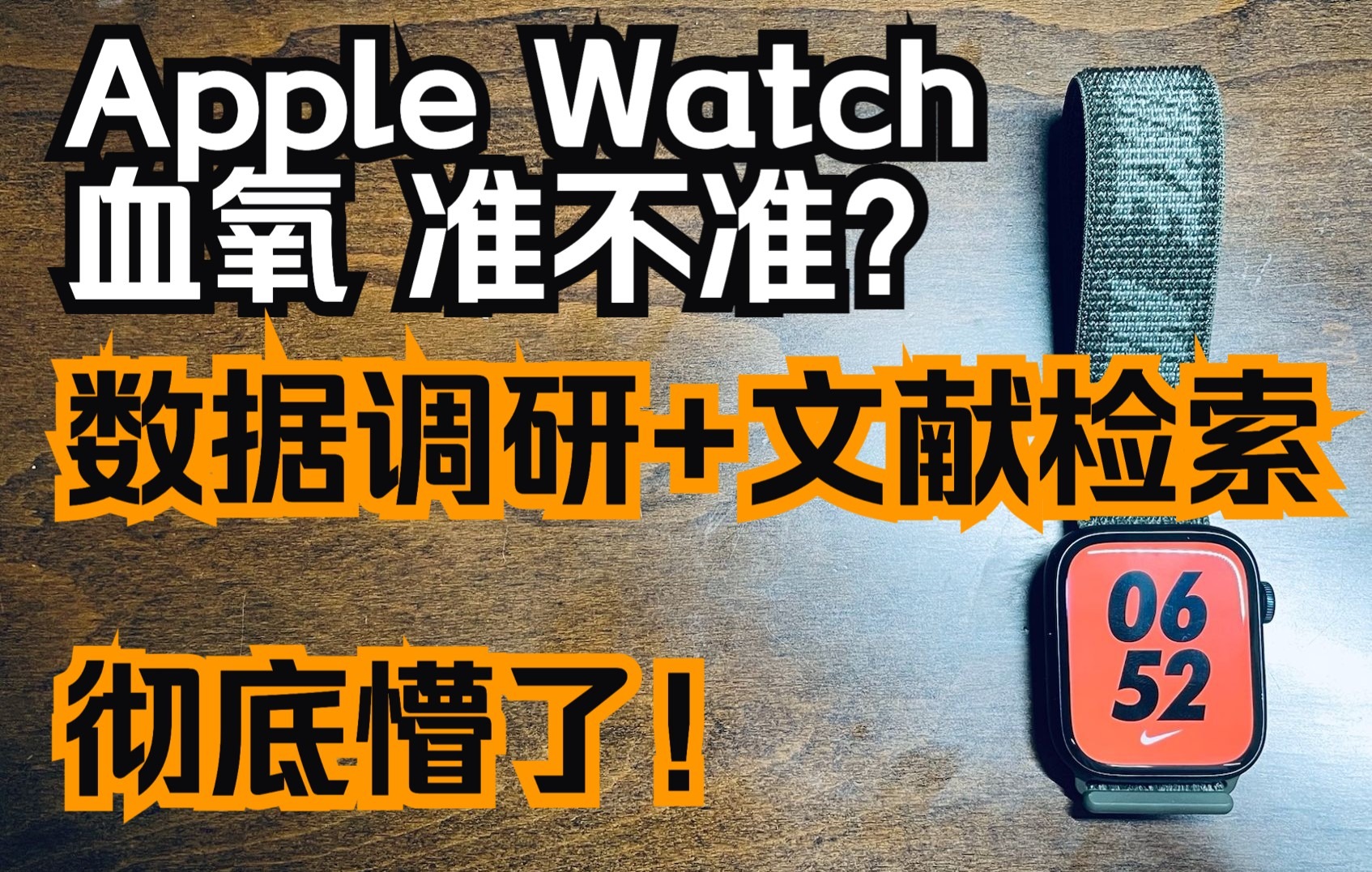 【羊羊】Apple Watch血氧检测到底准不准?数据调研+文献检索,彻底懵了哔哩哔哩bilibili