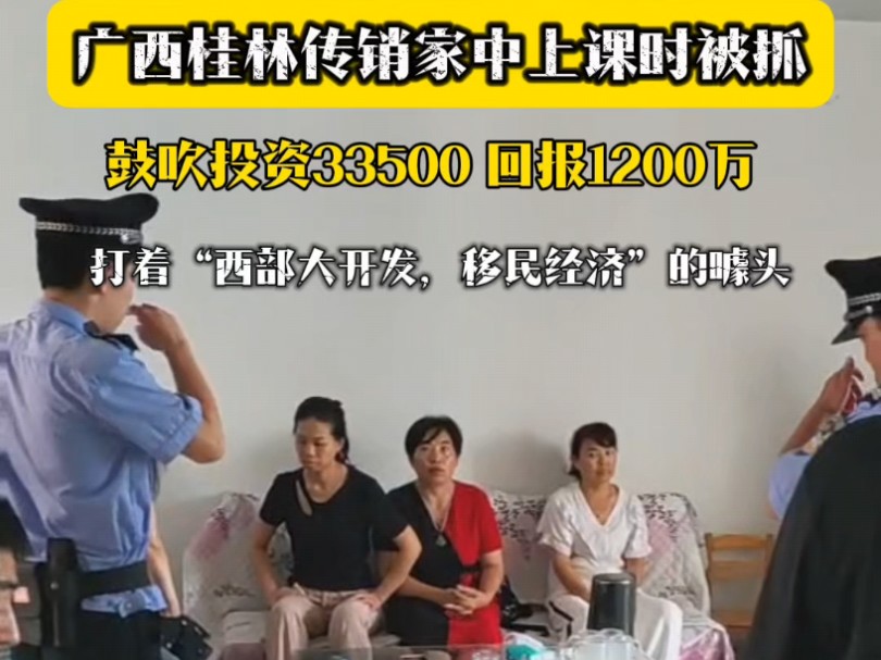 桂林传销组织被抓