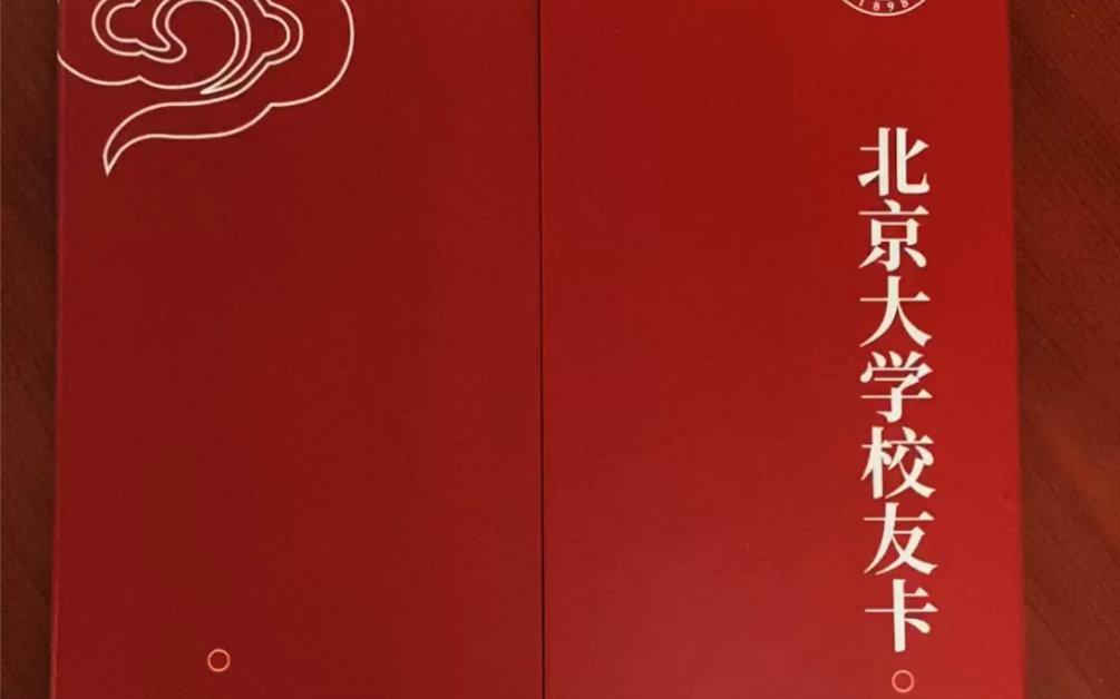 又收到了一份北京大学校友卡这不经意的惊喜让人心动