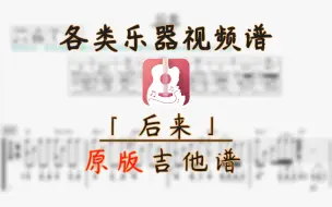 Download Video: 【吉他谱】后来 (刘若英) 4★难度