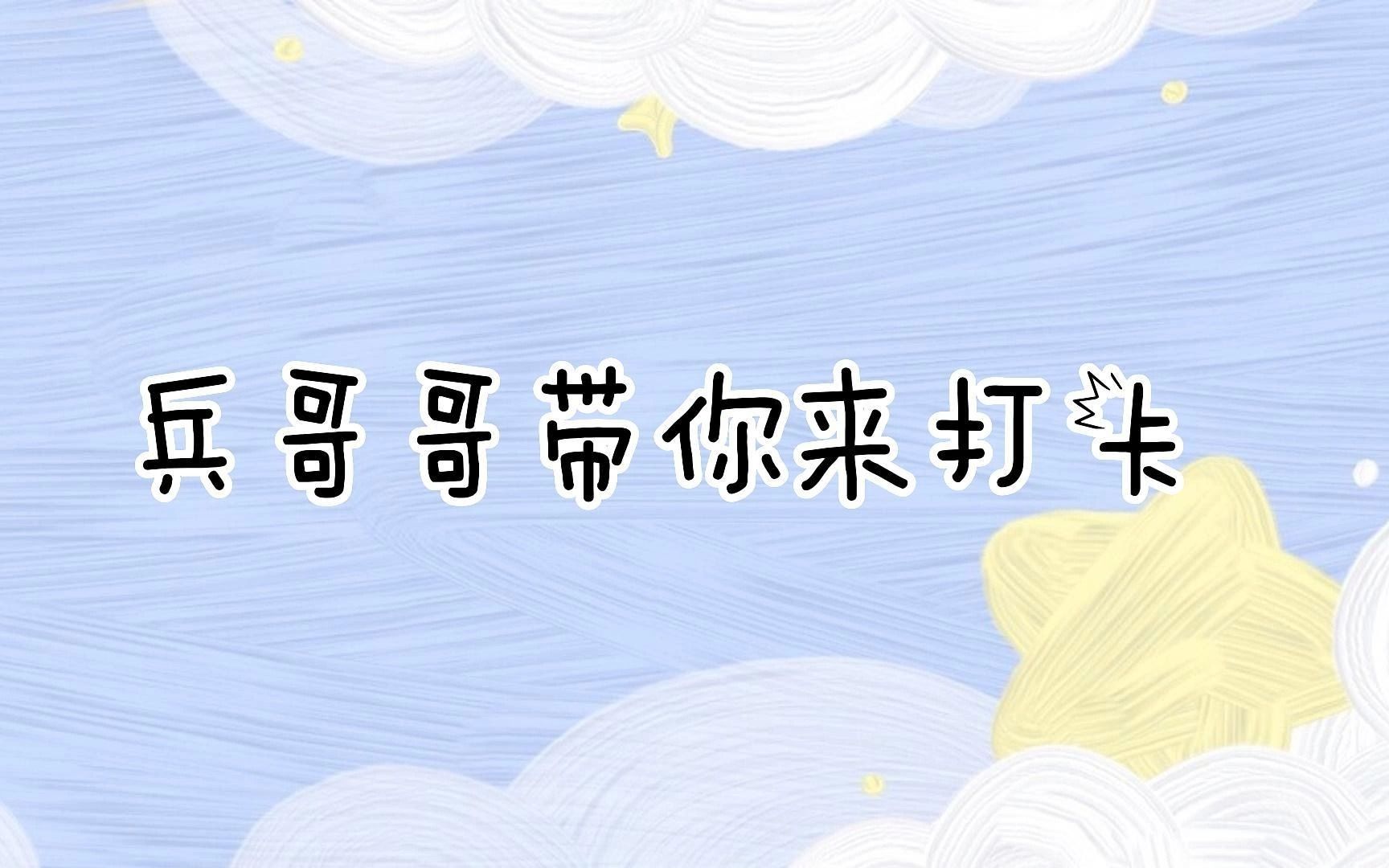 兵哥哥带你来打卡(张家军 、孙萌、刘绍彤)哔哩哔哩bilibili