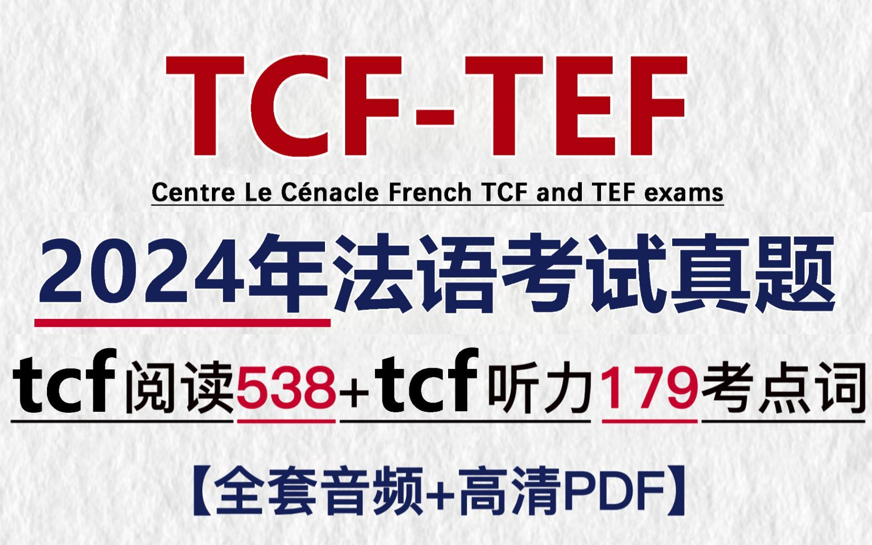 [图]2024年法语TCF-TEF考试真题测试+答案：备考法语收藏必备!