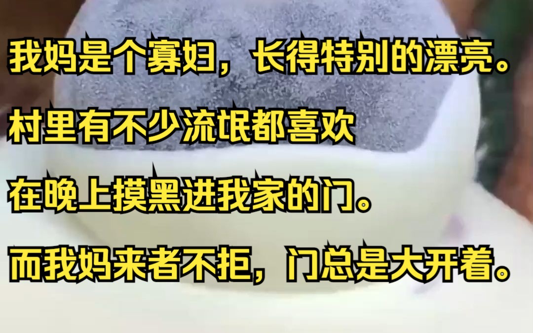 我妈是个寡妇,长得特别的漂亮.村里有不少流氓都喜欢在晚上摸黑进我家的门.吱呼小说推荐《波澜黑气》哔哩哔哩bilibili